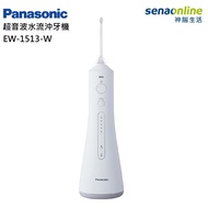 Panasonic EW-1513-W 無線充電沖牙機 白