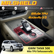 Tank 500 ฟิล์มใสกันรอยภายในรถ แท้ง 500 gwm tank 500 เนื้อฟิล์ม TPU