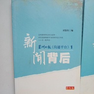 D12/Behind the News/Edited by Liu Jianquan/Social/Malaysia Publishing/Simplified/Appearance: B+