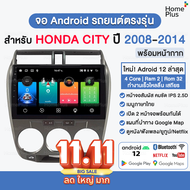 จอแอนดรอยด์ Honda City ปี 2008 - 2014 พร้อมหน้ากาก ปลั๊กตรงรุ่น ฮอนด้าซิตี้ จอตรงรุ่น จอandroid จอแอ