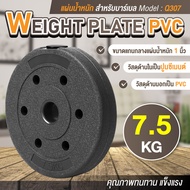แผ่นน้ำหนัก ดัมเบล บาร์เบล Weight Plate PVC 7.5 KG รุ่น Q307