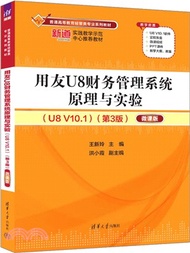 用友U8財務管理系統原理與實驗(U8 V10.1)(第3版)(微課版)（簡體書）