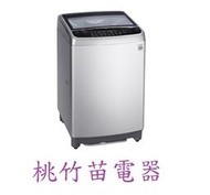 LG WT-ID137SG 直立式洗衣機13公斤 桃竹苗電器 歡迎電詢0932101880
