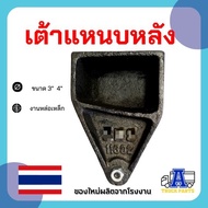 เต้าแหนบหลัง 3" 4" ชุดช่วงล่างรถบรรทุกพ่วงดั้มพ์ เทรลเลอร์ ตัวลูกพ่วง เต้าหลังTEN SKS JSY PANAS RCK 