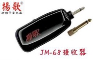 老字號「揚歌」 JM-68 無線麥克風專用接收器（單品）