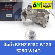 GNS ปั๊มน้ำรถยนต์ Waterpump Mercedes-Benz Benz เบนซ์ E280 W124S280 W140