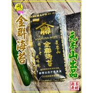 壽司 海苔 元本山 海苔片 金聯海苔 牌子最老 風味最佳 包壽司 茶泡飯  湯料理 日式料理必備 每包25公克 10張入