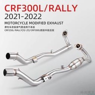 台灣現貨【排氣管】機車改裝排氣管 CRF250L CRF300L/RALLY 前段排氣 21-22年
