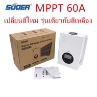 SUOER Solar Charge Controller โซล่าร์ชาร์จเจอร์ MPPT 60A