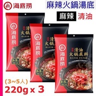 [乾貨] ·海底撈 麻辣清油火鍋底料 (清油 220g❎3) 賞味期限 2025.2.11 3~5人份 麻辣火鍋湯底 平行進口