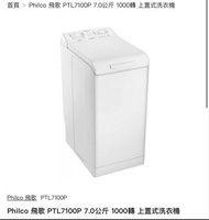 Philco 飛歌 PTL7100P 7.0公斤 1000轉 上置式洗衣機