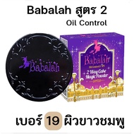แป้ง Babalah แป้งบาบาร่า สูตร2 Oil Control UV Magic 2 Way Cake Magic Powder SPF20 ขนาด 14 g. ตลับจริ