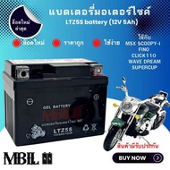 MBLL แบตเตอรี่มอเตอร์ไซค์  LTZ5S 12V 5 แอมป์ สินค้ามีรับประกัน ราคาต่อ1ก้อน MSX, SCOOPY-I, FINO, CLICK110, WAVE, DREAM SUPERCUP, KSR แบตเทียบเท่า FB FTZ5s Yuasa YTZ5s