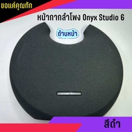 หน้ากาก ลำโพงบลูทูธ HK Onyx Studio 6  ของแท้ สินค้าถอดสภาพดีเยี่ยม (สินค้าพร้อมส่ง)