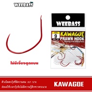 WEEBASS Hook-KAWAGOE Shrimp Model (Red Hook) Shrimp Hook Udang Hook