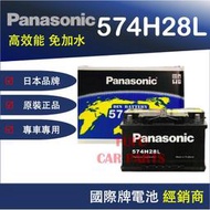 【Hot現貨商品】國際牌Panasonic 汽車電池 574H28L 性能壽命超越國產兩大品牌