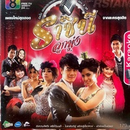 VCD Karaoke Drama Song Queen Luk Thung Channel 8