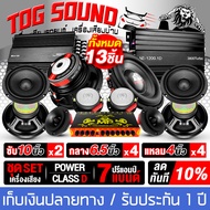 TOG SOUND ชุดเครื่องเสียงติดรถยนต์ 【สามารถผ่อนชำระได้ !!! ชุดอัพเกรด13ชิ้น มี 3ชุดให้เลือก】เพาเวอร์แ