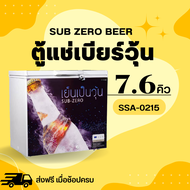 ตู้แช่เบียร์วุ้น 🍻 เเช่ข้ามคืนได้ ความจุ 7.6 คิว รุ่น SSA-0215 ยี่ห้อ Sanden