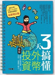 3天搞懂外幣投資（最新增訂版） ：跟著外幣致富，打敗定存，資產不縮水！ 電子書