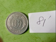 分幣配置   1981年中國2分硬幣