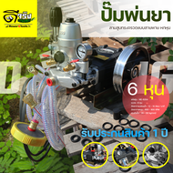 ปั้มพ่นยาสามสูบ WE rocket one (รุ่นสายพาน) ต่อเครื่องยนต์อเนกประสงค์หรือมอเตอร์ มี2ขนาด 6หุน/1นิ้ว แ