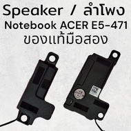 Speaker ลำโพง Notebook Acer Aspire E5-471  1คู่ซ้ายขวา สินค้าของแท้มือสอง สภาพสวยเสียงดี รับประกันคุ