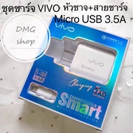 ชุดชาร์จ วีโว VIVO ของแท้ 100% หัวชาร์จเร็ว+สายชาร์จเร็ว 3.5A ชุดชาร์จ VIVO รองรับสายชาร์จ Micro USB ทุกรุ่น V15 V11 V9 V7 V5 Y20 Y19 Y17 Y15 Y12 Y11 Y91C Y95 Y93 Y