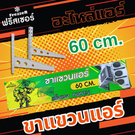 ขาแขวนคอยล์ร้อน 60  ซม. ขาแขวนแอร์ ฟรีสเซอร์ FrezzeR หนาพิเศษ ถึง 2.1 mm. 24000-36000 BTU