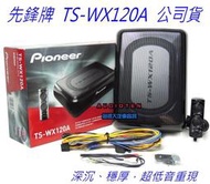 Pioneer 先鋒 TS-WX120A 薄型重低音喇叭 先鋒原廠公司貨 13*20公分 密閉主動式重低音喇叭