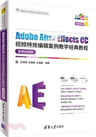 10183.Adobe After Effects CC視頻特效編輯案例教學經典教程（簡體書）