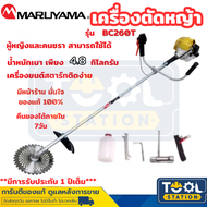 Maruyama เครื่องตัดหญ้า สำหรับผู้หญิง น้ำหนักเบา มารูยาม่า รุ่นBC260T