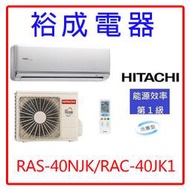 【裕成電器.詢價很划算】日立變頻頂級冷氣RAS-40NJK/RAC-40JK1另售RXV41UVLT