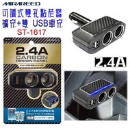 【飛馳車部品】日本 MIRAREED 可調式二孔點菸器擴充+雙USB車充頭 黑CARBON 2.4A ST-1617