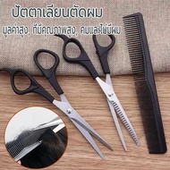ชุดกรรไกรซอยผม กรรไกรซอยผม 3 ชิ้น ตัดผม กรรไกรฟันปลา กรรไกตัดผม แถมหวีตัดผม สับผม Salon Professional