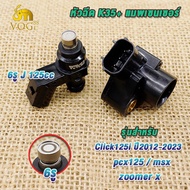 2ชิ้น หัวฉีด6รู J 125cc แมพเซนเซอร์ Click125i ปี2012-2023 pcx125 msx zoomer x เซ็นเซอร์เรือนลิ้นเร่ง