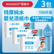 [3包] [一般型/100片] 台灣版食品級純水嬰兒濕紙巾 (14018201) #台灣製造 #純水 #食品級 #口手可用 #無甲醛 無添加酒精 #不澀眼 #清潔紙巾