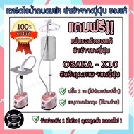 เตารีดไอน้ำแบบยืน เตารีดไอน้ำ เครื่องรีดไอน้ำแบบยืน OSAKS-X10 ถนอมผ้า iron steamer นำเข้าจากญี่ปุ่น 