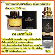 น้ำหอม เบอเบอรี่แบล็ค น้ำหอมผู้หญิงกลิ่นแบรนด์แท้100% ติดทนนาน12-24ชม. 35ml.