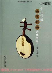 中州傳統曲藝戲曲音樂概論 郭德華 2014-7-1 河南大學
