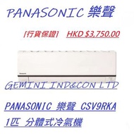 [行貨保證] PANASONIC 樂聲 CSV9RKA 1匹 分體式冷氣機
