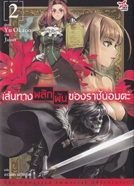 Manga Arena (หนังสือ) เส้นทางพลิกผันของราชันอมตะ เล่ม 2