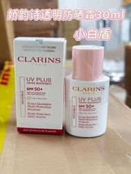 Clarins 嬌韻詩UV Plus小白盾防曬霜30ml