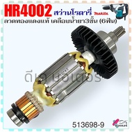 (989) Makita แท้) ทุ่น สว่านโรตารี่ รุ่น HR4002  4002 (6 ฟัน) ลวดทองแดงแท้ เคลือบน้ำยา 3 ชั้น อะไหล่