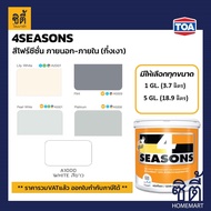 TOA Paint 4seasons กึ่งเงา ภายนอก ( 1กล.= 3.7ลิตร , 5กล. = 18.9ลิตร ) ทีโอเอ สีน้ำ สีทาบ้าน โฟร์ซีซั่น 4ซีซั่น 4season สีเบอร์ ( AG1000 / AG2001 / AG5001 / AG5008 / AG5009 )