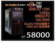 【捷修電腦。士林】AMD 專業繪圖主機 AMD R7 1700 +QUADRO P4000 +240G SSD