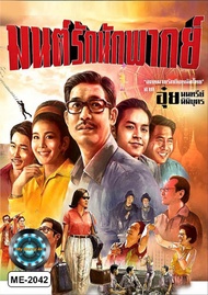 DVD หนังใหม่ เสียงไทยมาสเตอร์ หนังดีวีดี มนต์รักนักพากย์