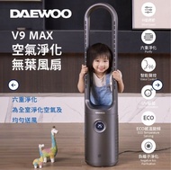 Daewoo V9 Max 空氣淨化無葉風扇🌟自取$780🌟