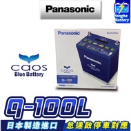 永和電池 日本進口 國際牌 Q105銀合金汽車電瓶 汽車電池 Q100升級版 怠速熄火電瓶 CX3 CX5 馬3 奧德賽 1個 Q105L / 左