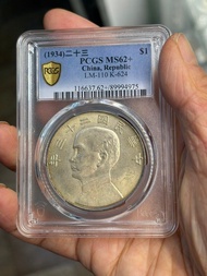 中華民國二十三年船洋銀元PCGS MS62+